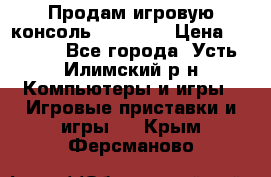 Продам игровую консоль Sony PS3 › Цена ­ 8 000 - Все города, Усть-Илимский р-н Компьютеры и игры » Игровые приставки и игры   . Крым,Ферсманово